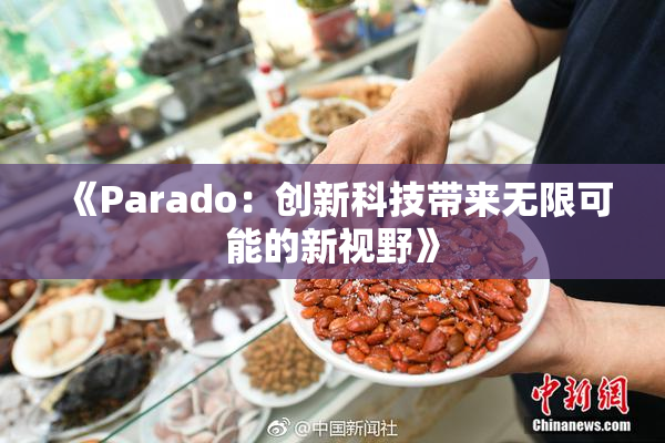 《Parado：创新科技带来无限可能的新视野》