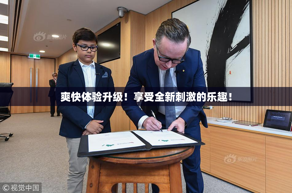 爽快体验升级！享受全新刺激的乐趣！