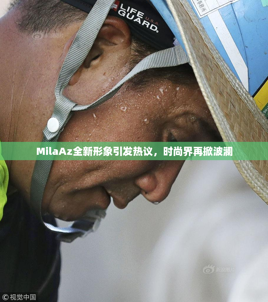 MilaAz全新形象引发热议，时尚界再掀波澜