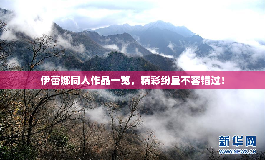 伊蕾娜同人作品一览，精彩纷呈不容错过！