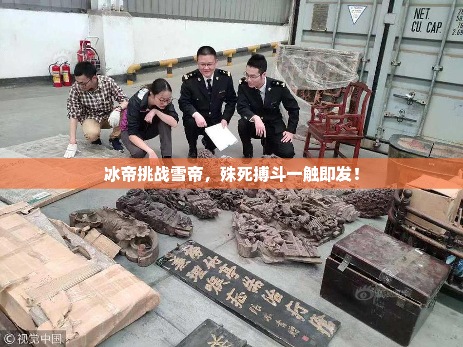 冰帝挑战雪帝，殊死搏斗一触即发！