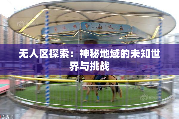 无人区探索：神秘地域的未知世界与挑战