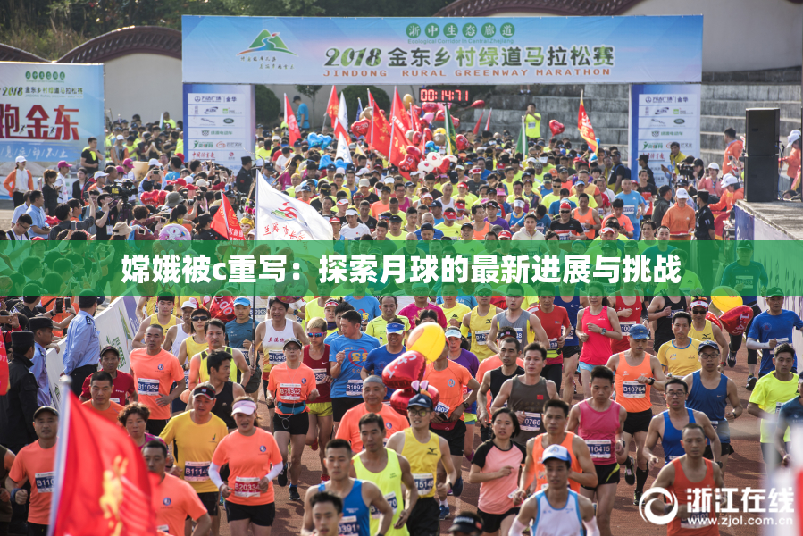 嫦娥被c重写：探索月球的最新进展与挑战