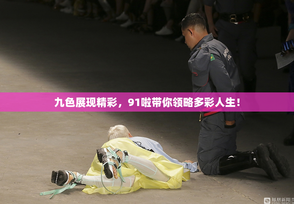 九色展现精彩，91啦带你领略多彩人生！