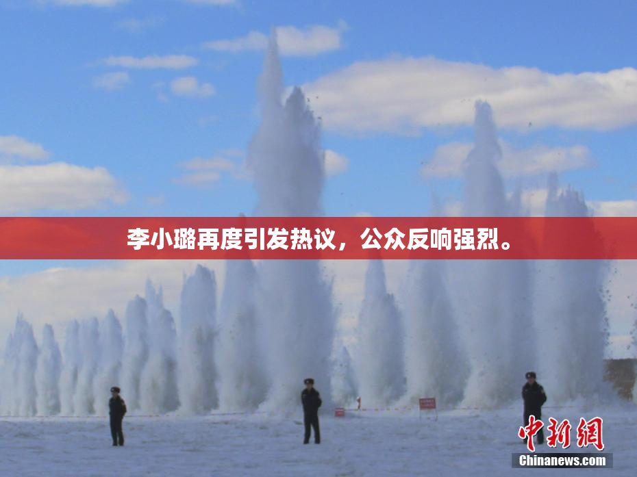 李小璐再度引发热议，公众反响强烈。