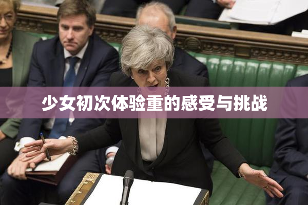 少女初次体验重的感受与挑战