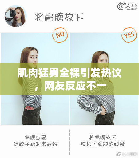 肌肉猛男全裸引发热议，网友反应不一