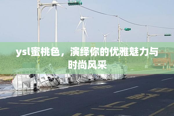 ysl蜜桃色，演绎你的优雅魅力与时尚风采
