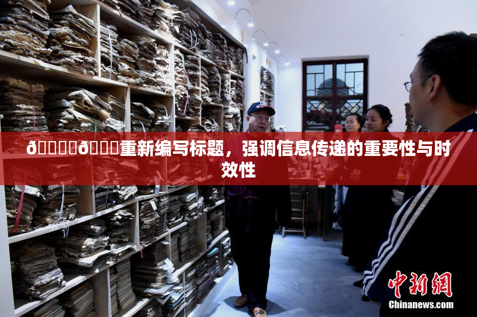 🔞‌🍌重新编写标题，强调信息传递的重要性与时效性