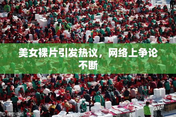 美女裸片引发热议，网络上争论不断
