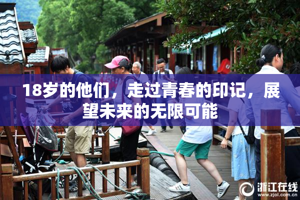 18岁的他们，走过青春的印记，展望未来的无限可能