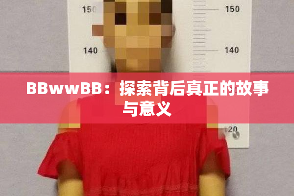 BBwwBB：探索背后真正的故事与意义