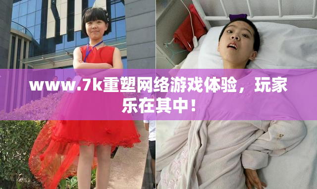 www.7k重塑网络游戏体验，玩家乐在其中！