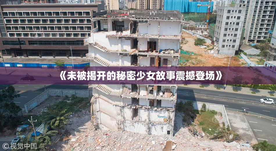 《未被揭开的秘密少女故事震撼登场》