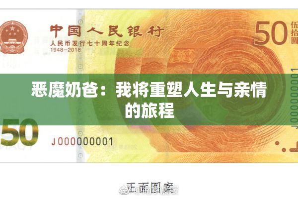恶魔奶爸：我将重塑人生与亲情的旅程