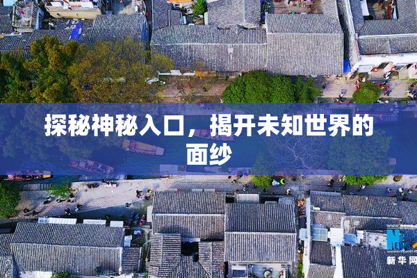 探秘神秘入口，揭开未知世界的面纱