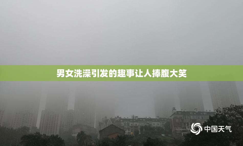 男女洗澡引发的趣事让人捧腹大笑