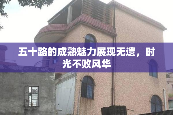 五十路的成熟魅力展现无遗，时光不败风华