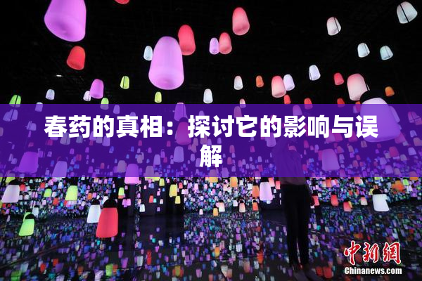 春药的真相：探讨它的影响与误解