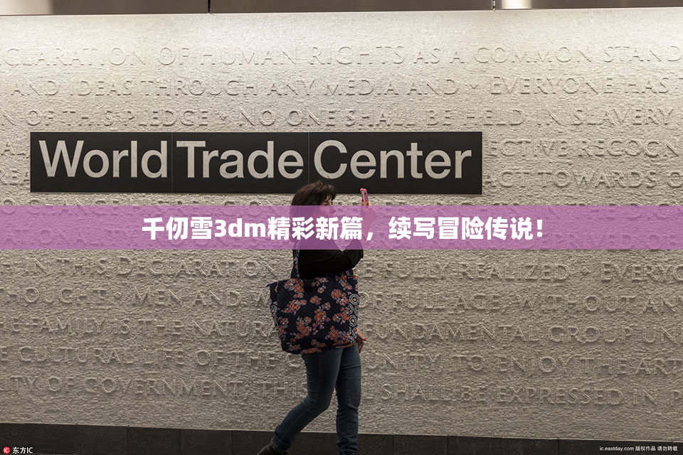 千仞雪3dm精彩新篇，续写冒险传说！