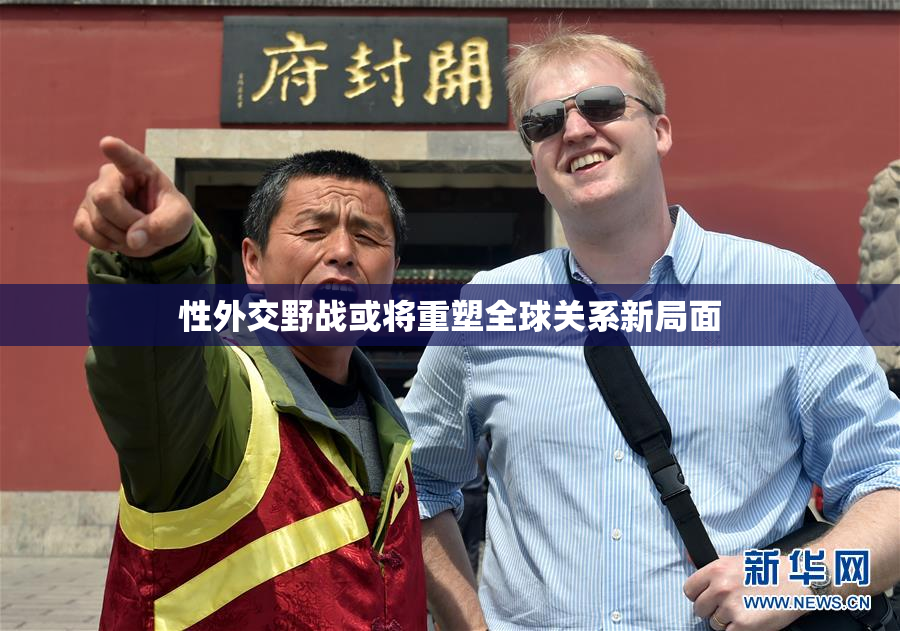 性外交野战或将重塑全球关系新局面