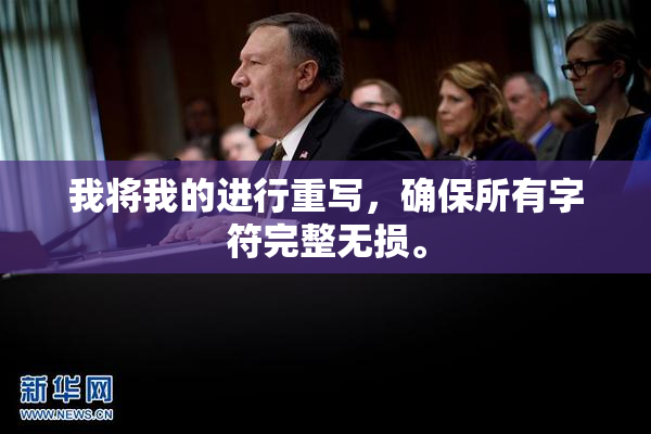 我将我的进行重写，确保所有字符完整无损。