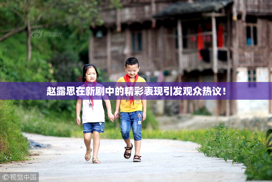 赵露思在新剧中的精彩表现引发观众热议！