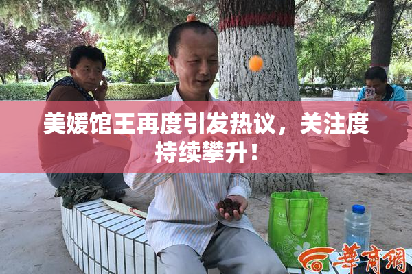 美媛馆王再度引发热议，关注度持续攀升！