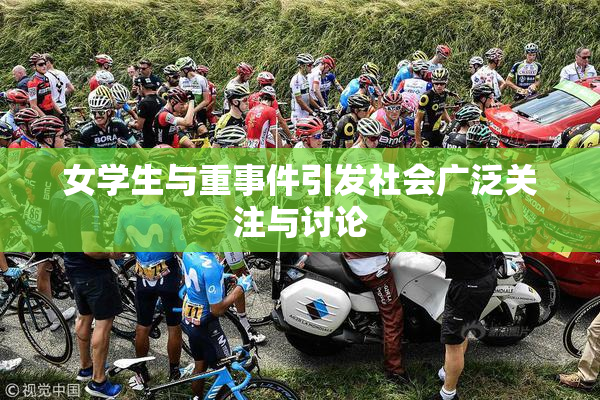 女学生与重事件引发社会广泛关注与讨论