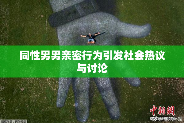 同性男男亲密行为引发社会热议与讨论