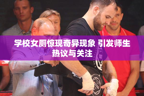 学校女厕惊现奇异现象 引发师生热议与关注