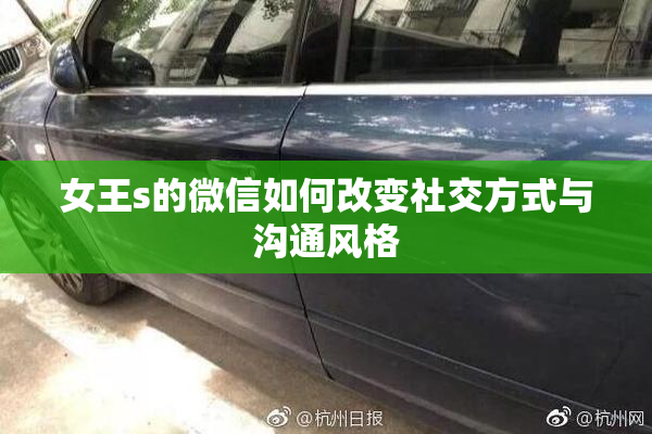 女王s的微信如何改变社交方式与沟通风格