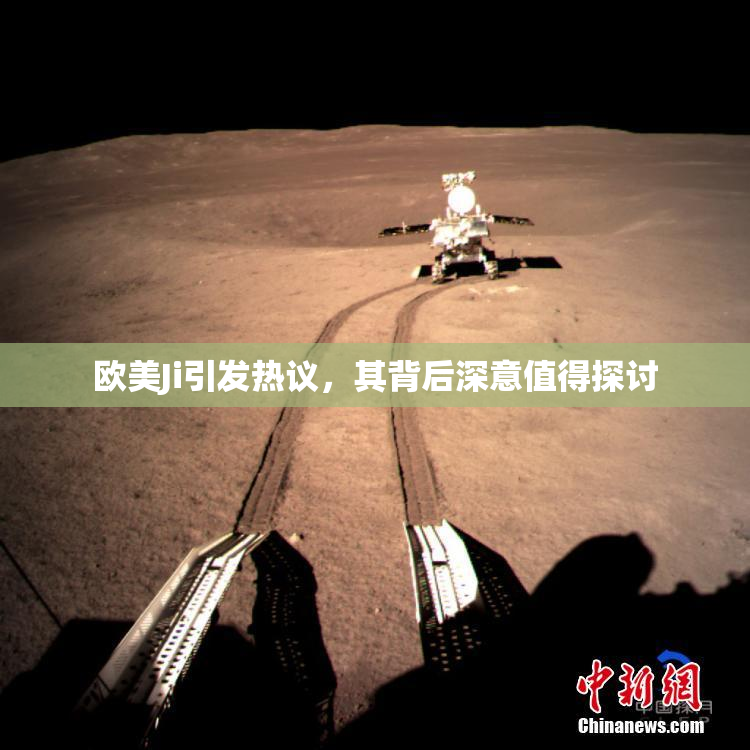 欧美Ji引发热议，其背后深意值得探讨