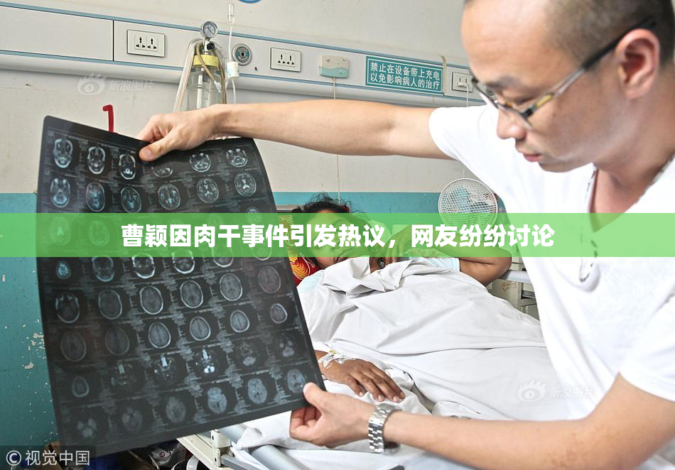 曹颖因肉干事件引发热议，网友纷纷讨论