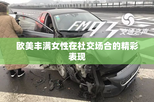 欧美丰满女性在社交场合的精彩表现