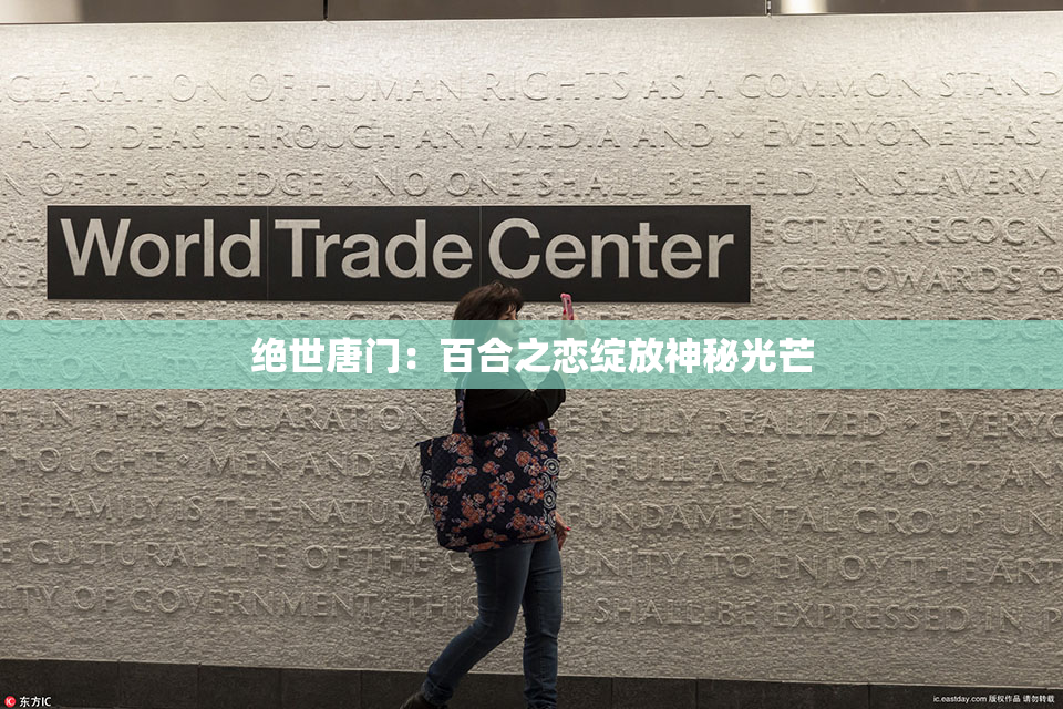 绝世唐门：百合之恋绽放神秘光芒
