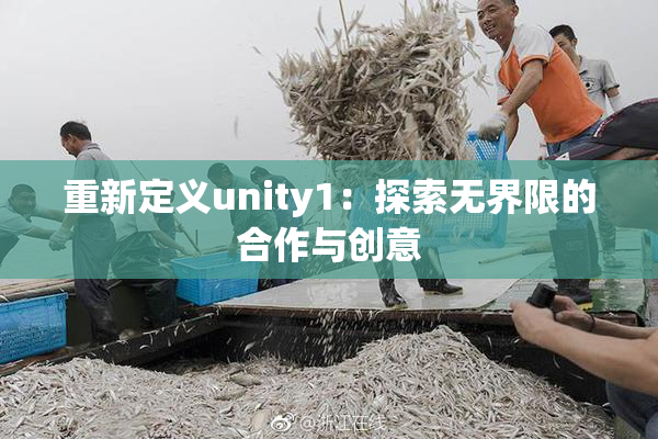 重新定义unity1：探索无界限的合作与创意
