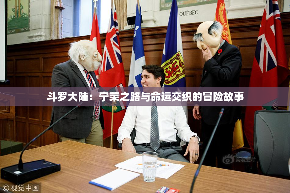 斗罗大陆：宁荣之路与命运交织的冒险故事