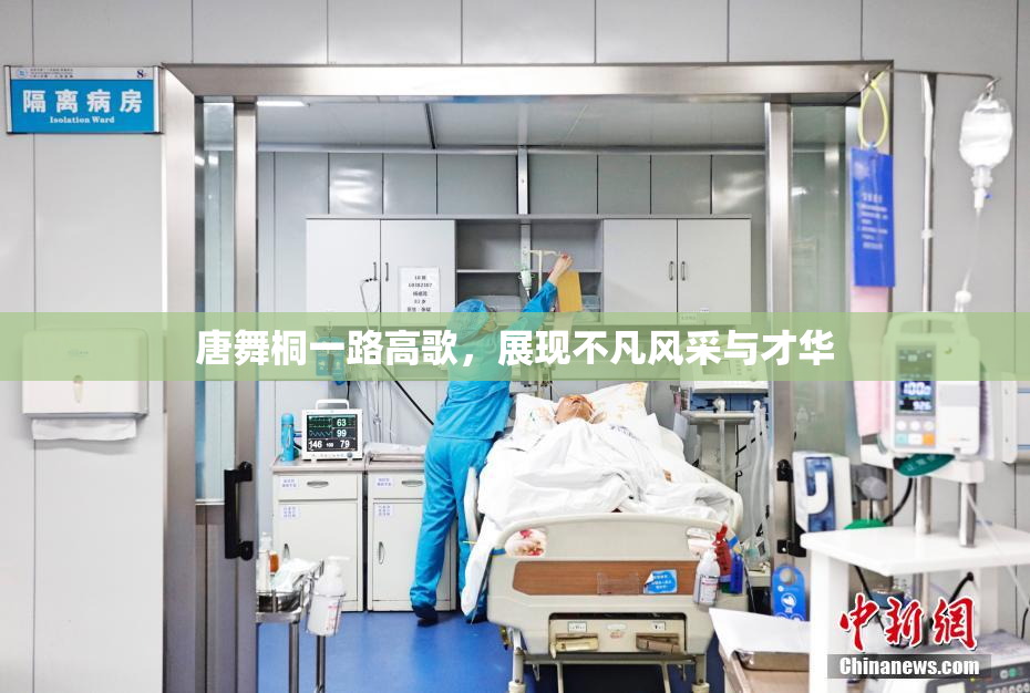 唐舞桐一路高歌，展现不凡风采与才华