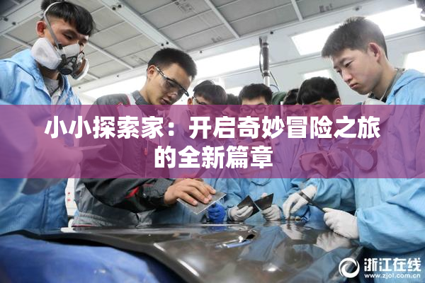 小小探索家：开启奇妙冒险之旅的全新篇章