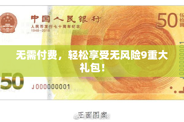 无需付费，轻松享受无风险9重大礼包！
