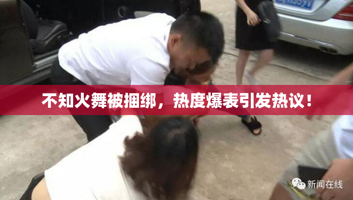 不知火舞被捆绑，热度爆表引发热议！