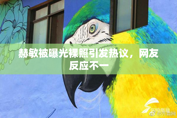 赫敏被曝光裸照引发热议，网友反应不一