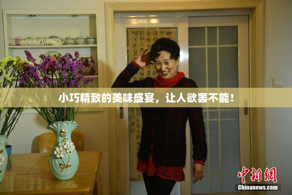 小巧精致的美味盛宴，让人欲罢不能！