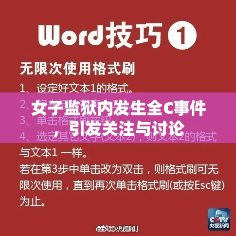 女子监狱内发生全C事件，引发关注与讨论
