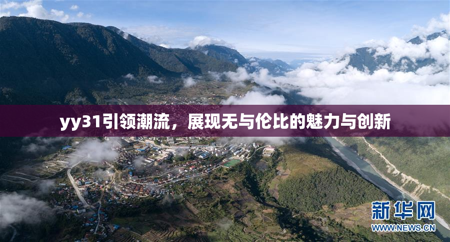 yy31引领潮流，展现无与伦比的魅力与创新