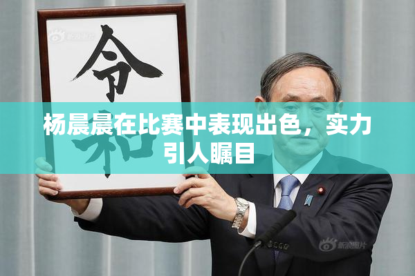 杨晨晨在比赛中表现出色，实力引人瞩目
