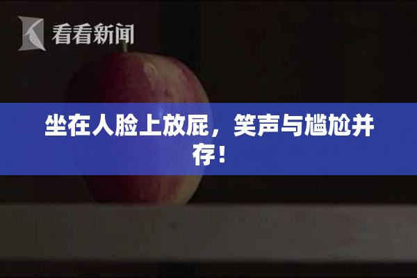 坐在人脸上放屁，笑声与尴尬并存！