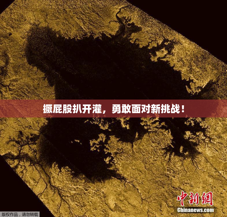 撅屁股扒开灌，勇敢面对新挑战！