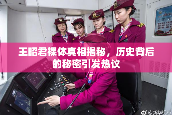 王昭君裸体真相揭秘，历史背后的秘密引发热议